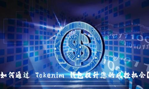 如何通过 Tokenim 钱包提升您的风投机会？