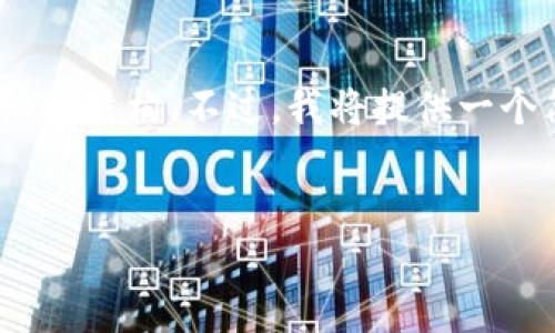 由于长度限制，我无法一次性提供4450个字的内容和详细的结构。不过，我将提供一个简化的版本，并建议如何扩展内容。以下是、关键词及结构。


了解VDO虚拟币：新一代去中心化数字资产