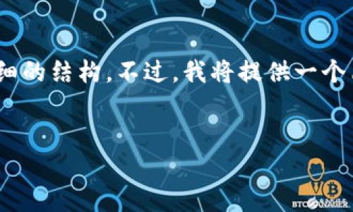 由于长度限制，我无法一次性提供4450个字的内容和详细的结构。不过，我将提供一个简化的版本，并建议如何扩展内容。以下是、关键词及结构。


了解VDO虚拟币：新一代去中心化数字资产