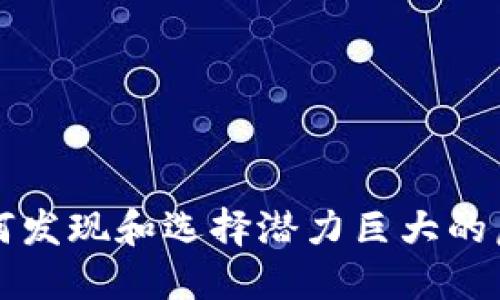 : 如何发现和选择潜力巨大的虚拟币