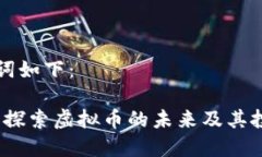 和关键词如下：熊猫币：探索虚拟币的未来及其