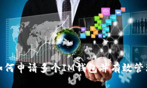 如何申请多个IM钱包并有效管理