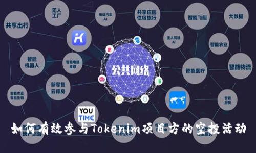 如何有效参与Tokenim项目方的空投活动