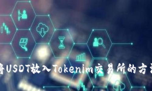 如何将USDT放入Tokenim交易所的方法详解