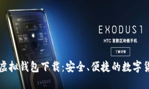比特币电子虚拟钱包下载：安全、便捷的数字货币管理方案