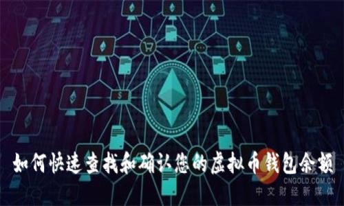 如何快速查找和确认您的虚拟币钱包余额