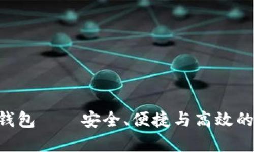 使用Tokenim的比特币钱包——安全、便捷与高效的数字资产管理解决方案