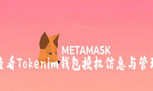 如何查看Tokenim钱包授权信息与管理权限