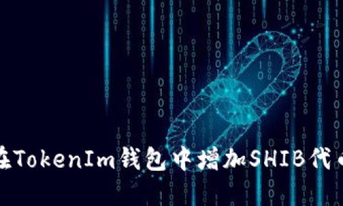 : 如何在TokenIm钱包中增加SHIB代币的数量