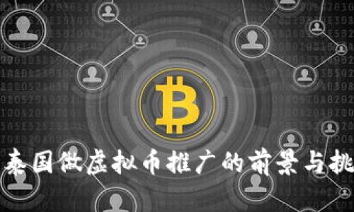 去泰国做虚拟币推广的前景与挑战