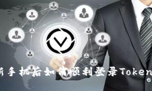 换新手机后如何顺利登录Tokenim？