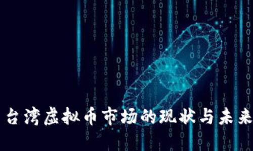 台湾虚拟币市场的现状与未来