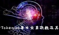 深入探讨Tokenim每日交易次