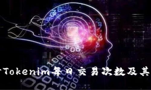 深入探讨Tokenim每日交易次数及其影响因素