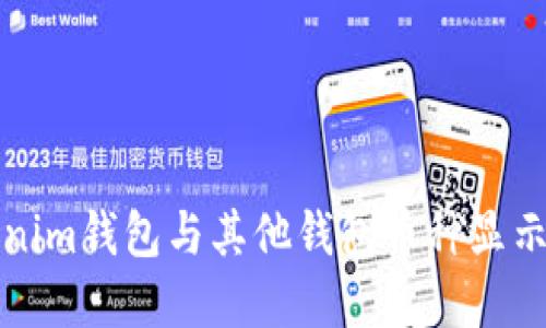 如何解决Tokenim钱包与其他钱包币种显示不一致的问题