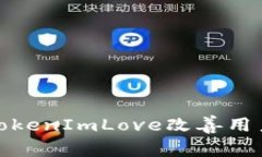 : 如何通过TokenImLove改善用