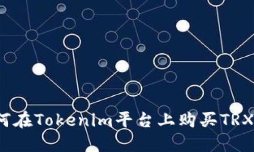 如何在Tokenim平台上购买TRX币？
