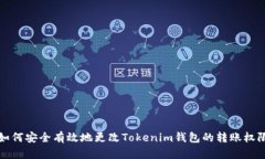 如何安全有效地更改Tokenim钱包的转账权限