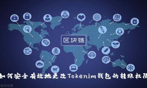如何安全有效地更改Tokenim钱包的转账权限