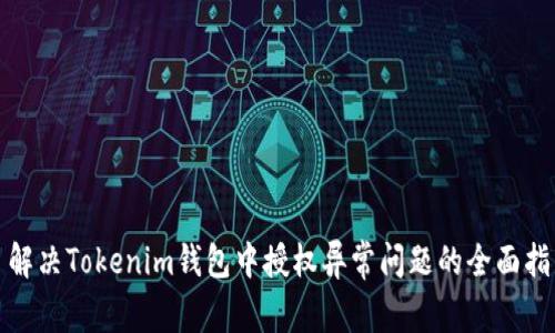 : 解决Tokenim钱包中授权异常问题的全面指南