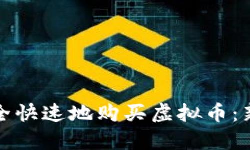 如何安全快速地购买虚拟币：新手指南