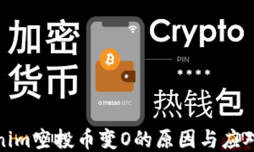 
Tokenim空投币变O的原因与应对策略