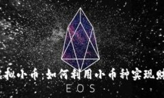 : 探索虚拟小币：如何利用