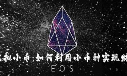 : 探索虚拟小币：如何利用小币种实现财富增长？