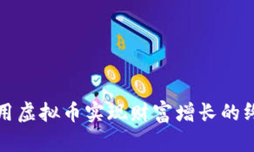 如何利用虚拟币实现财富增长的终极指南