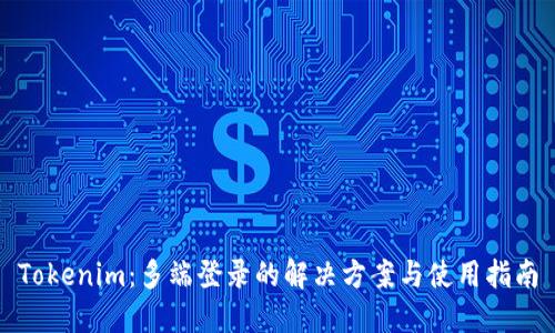 Tokenim：多端登录的解决方案与使用指南