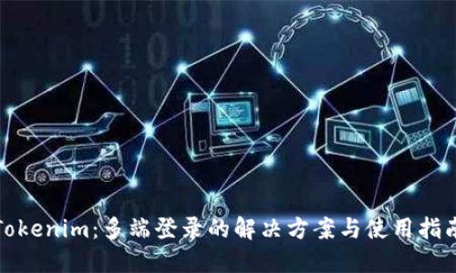 Tokenim：多端登录的解决方案与使用指南