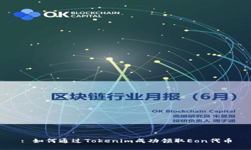 : 如何通过Tokenim成功领取Eon代币