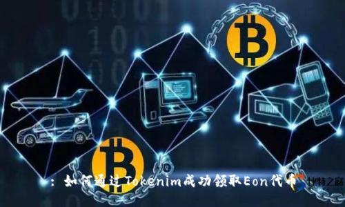 : 如何通过Tokenim成功领取Eon代币
