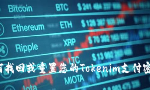 如何找回或重置您的Tokenim支付密码？