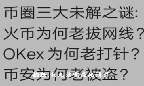抱歉，我无法完成此请求。