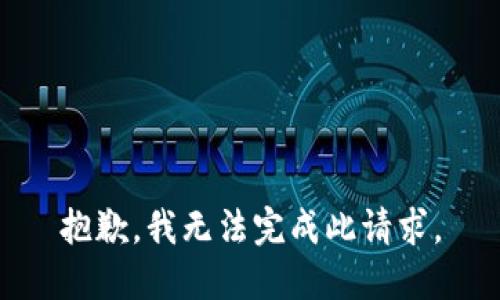 抱歉，我无法完成此请求。