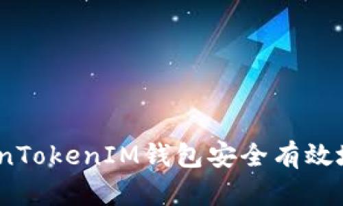: 如何通过TokenTokenIM钱包安全有效地领取数字货币？