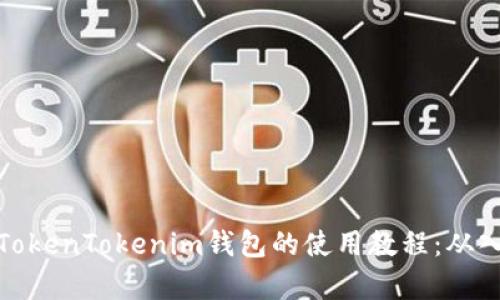 全面解析TokenTokenim钱包的使用教程：从入门到精通