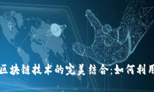 虚拟币交易与区块链技术的完美结合：如何利用新兴技术投资