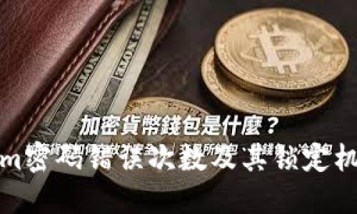 Tokenim密码错误次数及其锁定机制详解