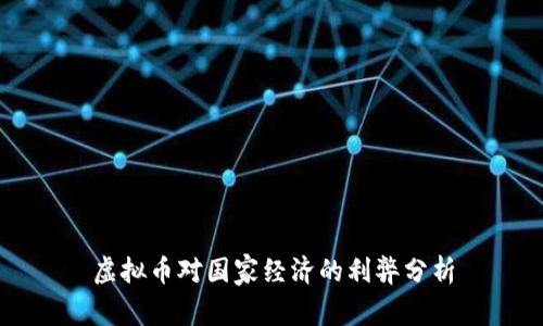 虚拟币对国家经济的利弊分析