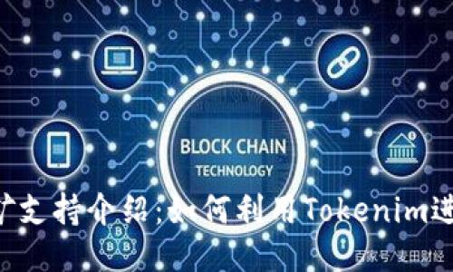 Tokenim挖矿支持介绍：如何利用Tokenim进行高效挖矿