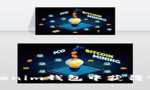 如何在Tokenim钱包中获得带宽和能量