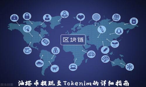 
油塔币提现至Tokenim的详细指南