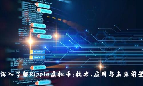 深入了解Ripple虚拟币：技术、应用与未来前景