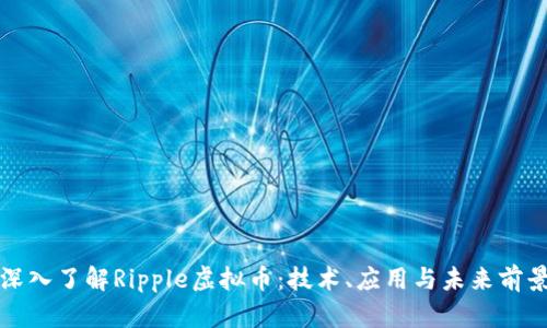 深入了解Ripple虚拟币：技术、应用与未来前景