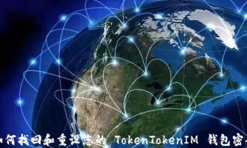 
如何找回和重设您的 TokenTokenIM 钱包密码