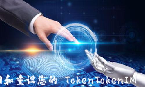
如何找回和重设您的 TokenTokenIM 钱包密码
