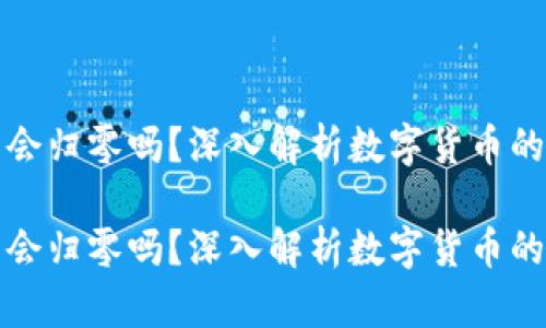 虚拟火币会归零吗？深入解析数字货币的未来趋势

虚拟火币会归零吗？深入解析数字货币的未来趋势