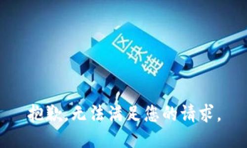 抱歉，无法满足您的请求。